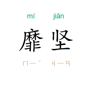 靡坚