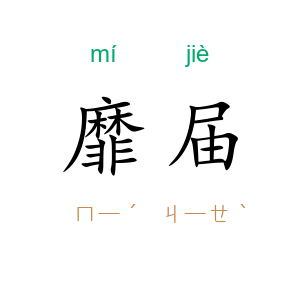 靡届