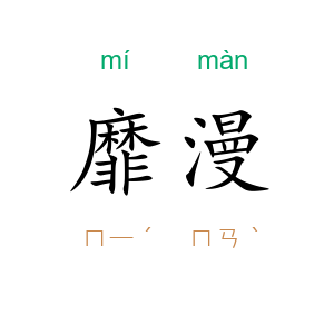靡漫