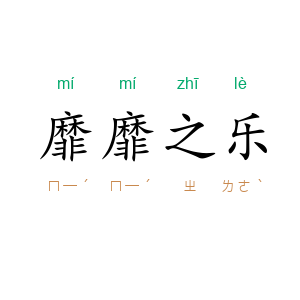 靡靡之乐