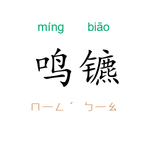 鸣镳