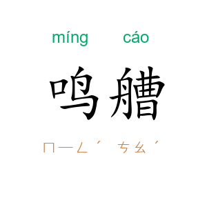 鸣艚