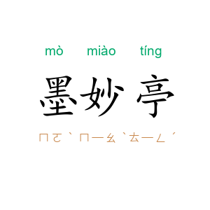 墨妙亭