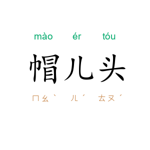 帽儿头