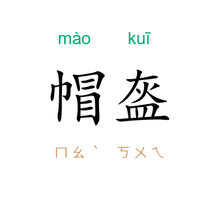 帽盔