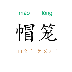 帽笼