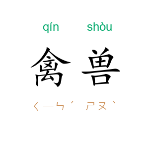 禽兽