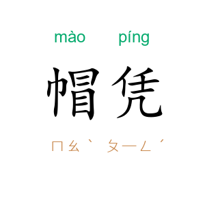 帽凭