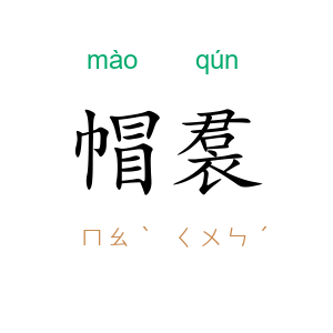 帽裠