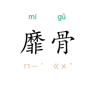靡骨