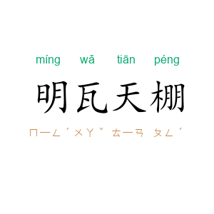 明瓦天棚