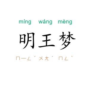 明王梦