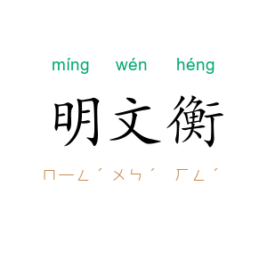 明文衡