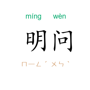 明问