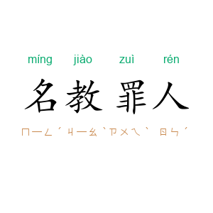 名教罪人