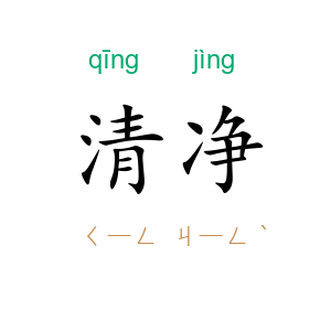 清净