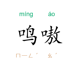 鸣嗷