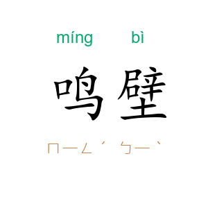 鸣壁