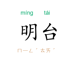明台