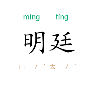 明廷
