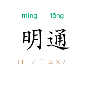 明通