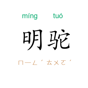 明驼
