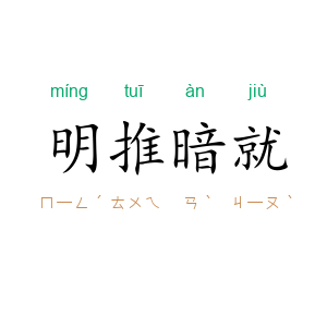 明推暗就