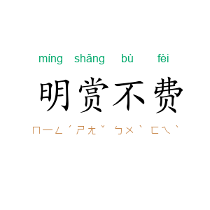 明赏不费