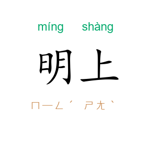 明上