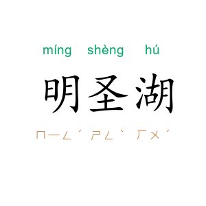 明圣湖