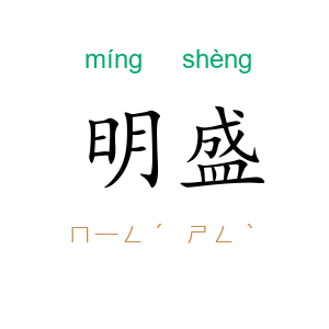 明盛