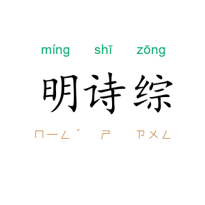 明诗综