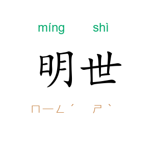 明世