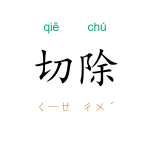 切除