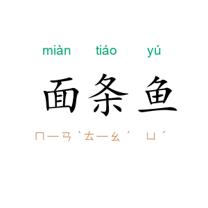 面条鱼