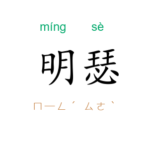 明瑟