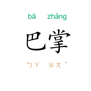 巴掌