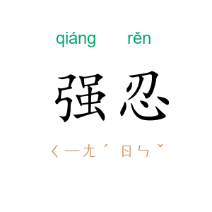 强忍