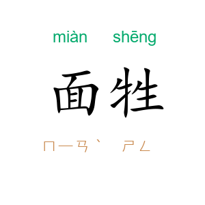 面牲