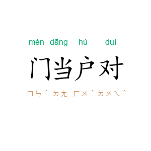 门当户对