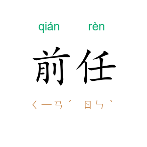 前任