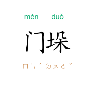 门垛