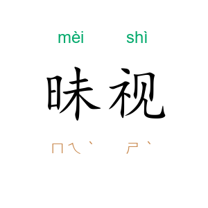 昧视