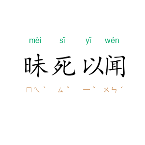 昧死以闻