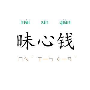 昧心钱