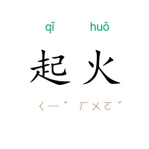 起火