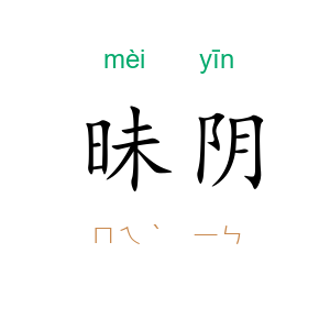昧阴
