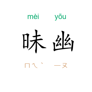 昧幽
