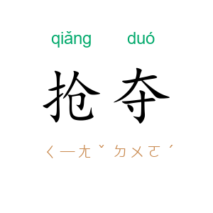 抢夺
