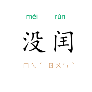 没闰